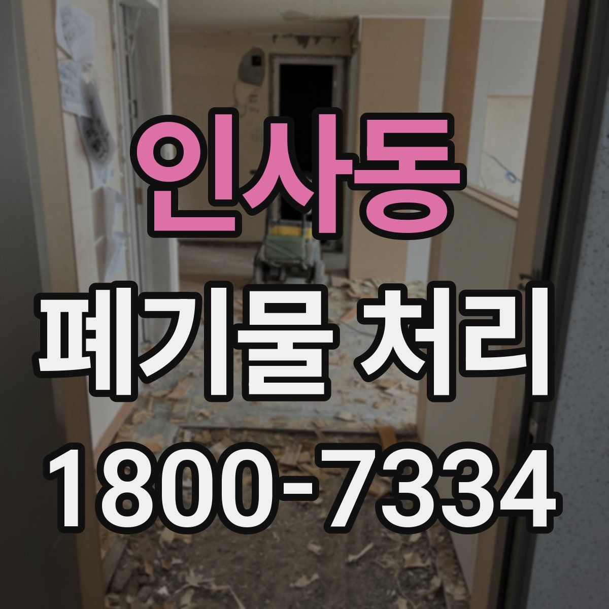 인사동 폐기물 처리
