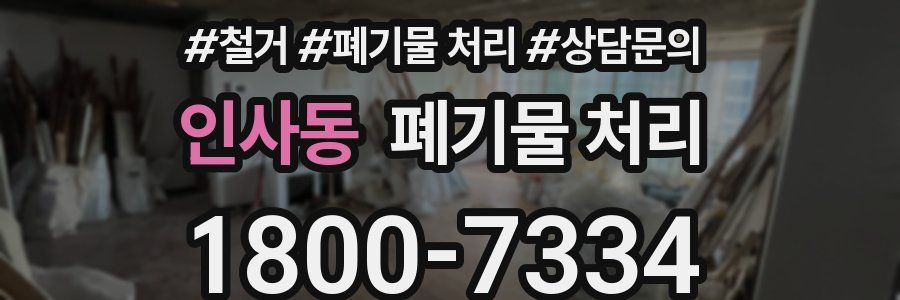 인사동 폐기물 처리