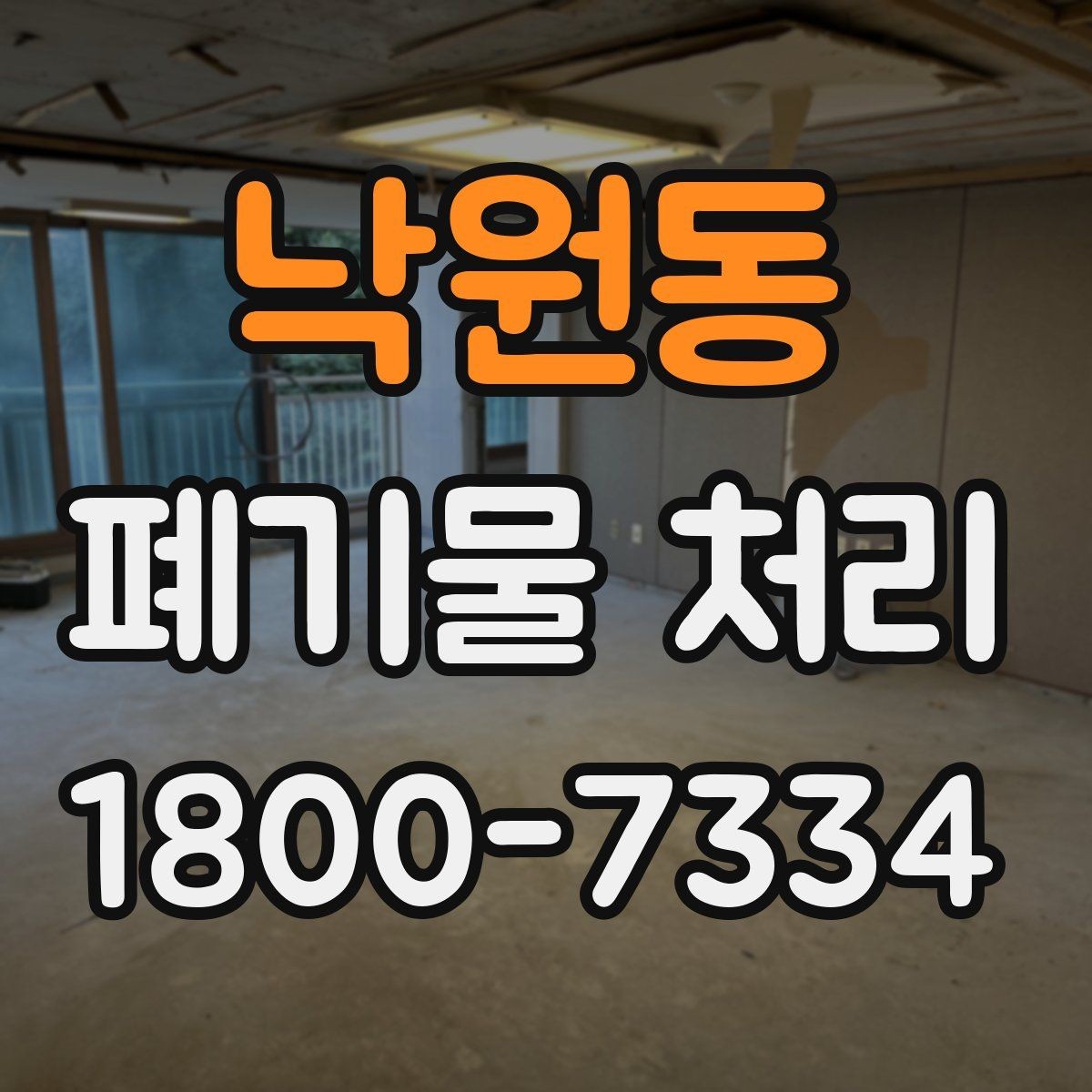 낙원동 폐기물 처리 업체 선정에 도움이 되는 자료