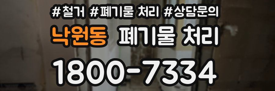 낙원동 폐기물 처리