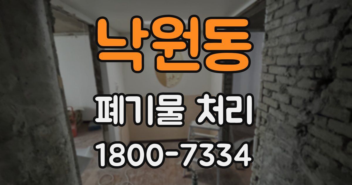 낙원동 폐기물 처리