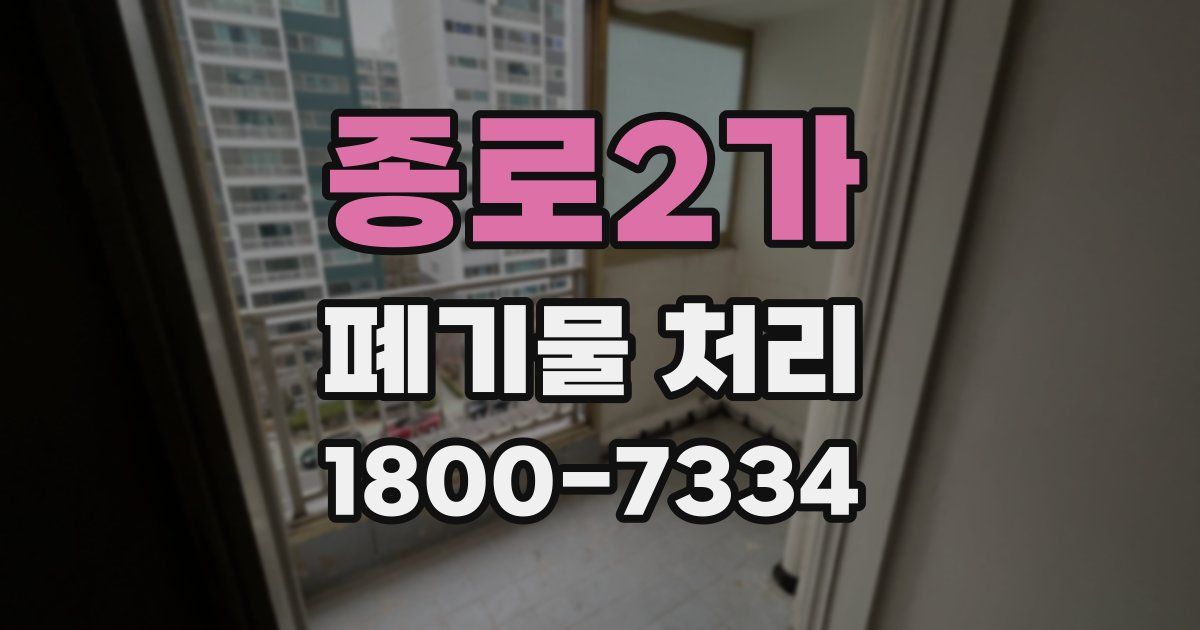 종로2가 폐기물 처리