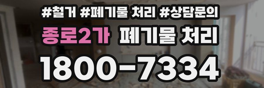 종로2가 폐기물 처리