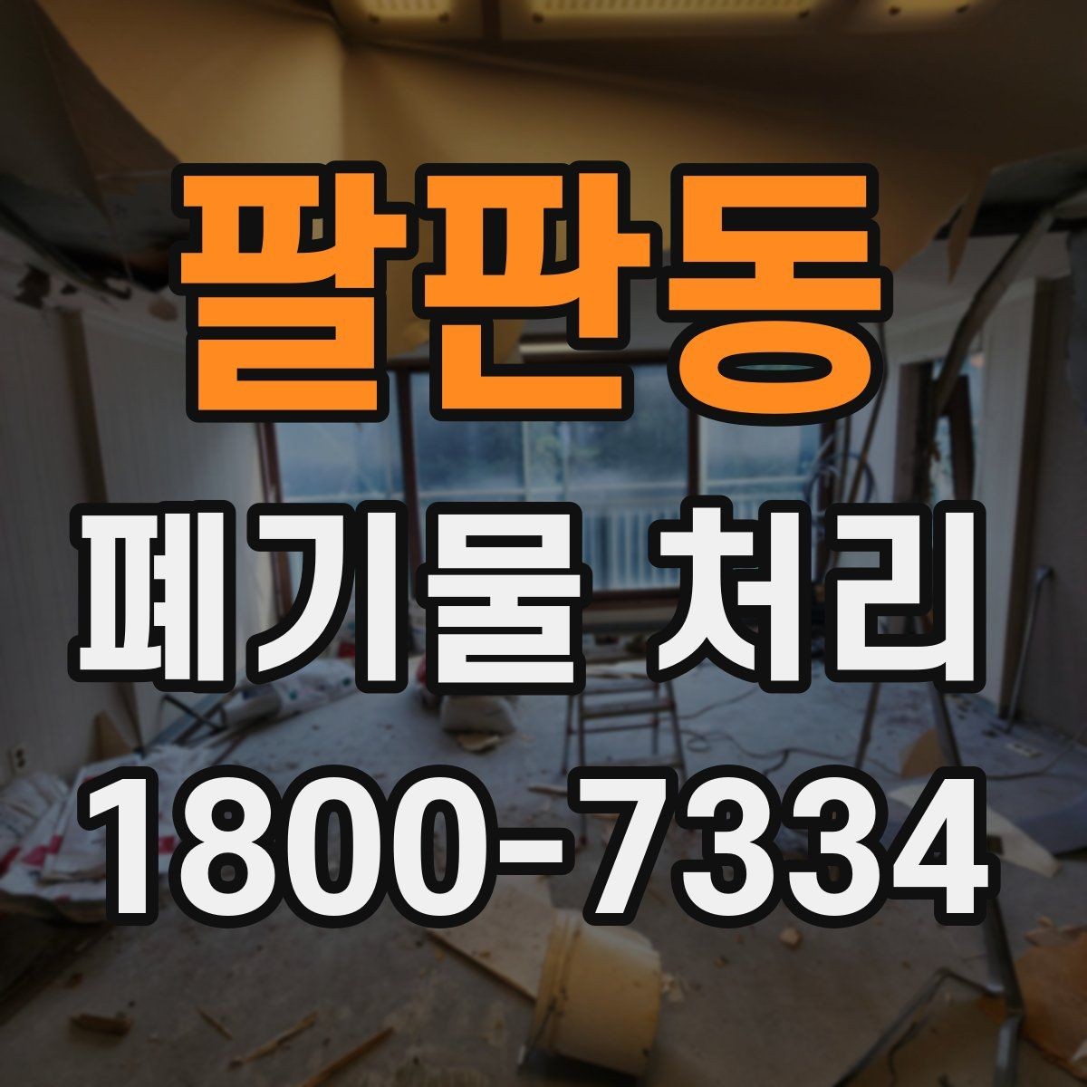 팔판동 폐기물 처리 초보자를 위한 기본 안내