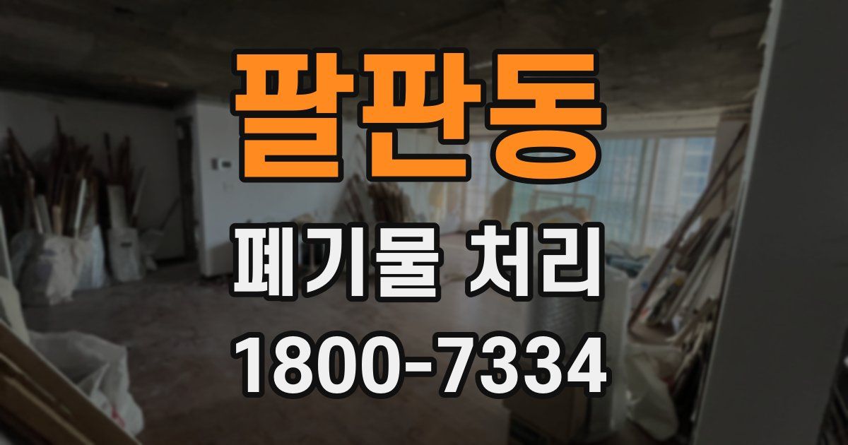 팔판동 폐기물 처리