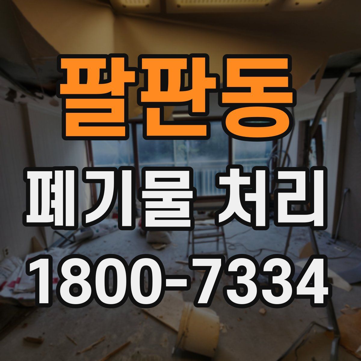 팔판동 폐기물 처리