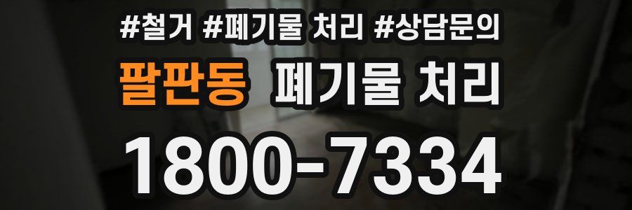팔판동 폐기물 처리