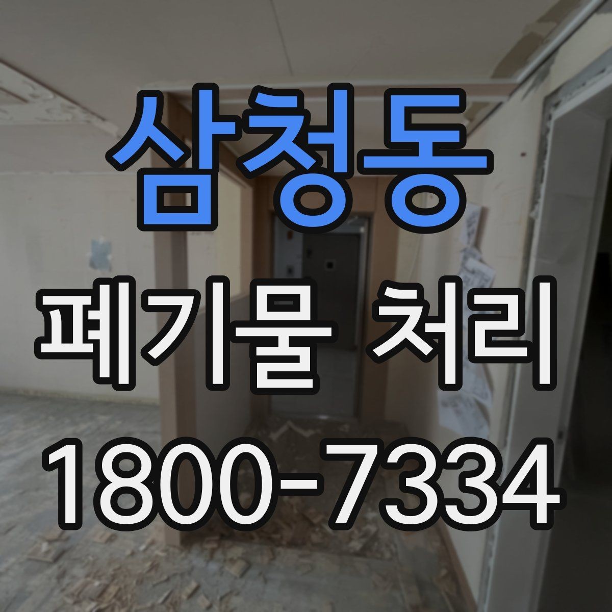 삼청동 폐기물 처리 관련 민원이나 문의가 많을 때 대응