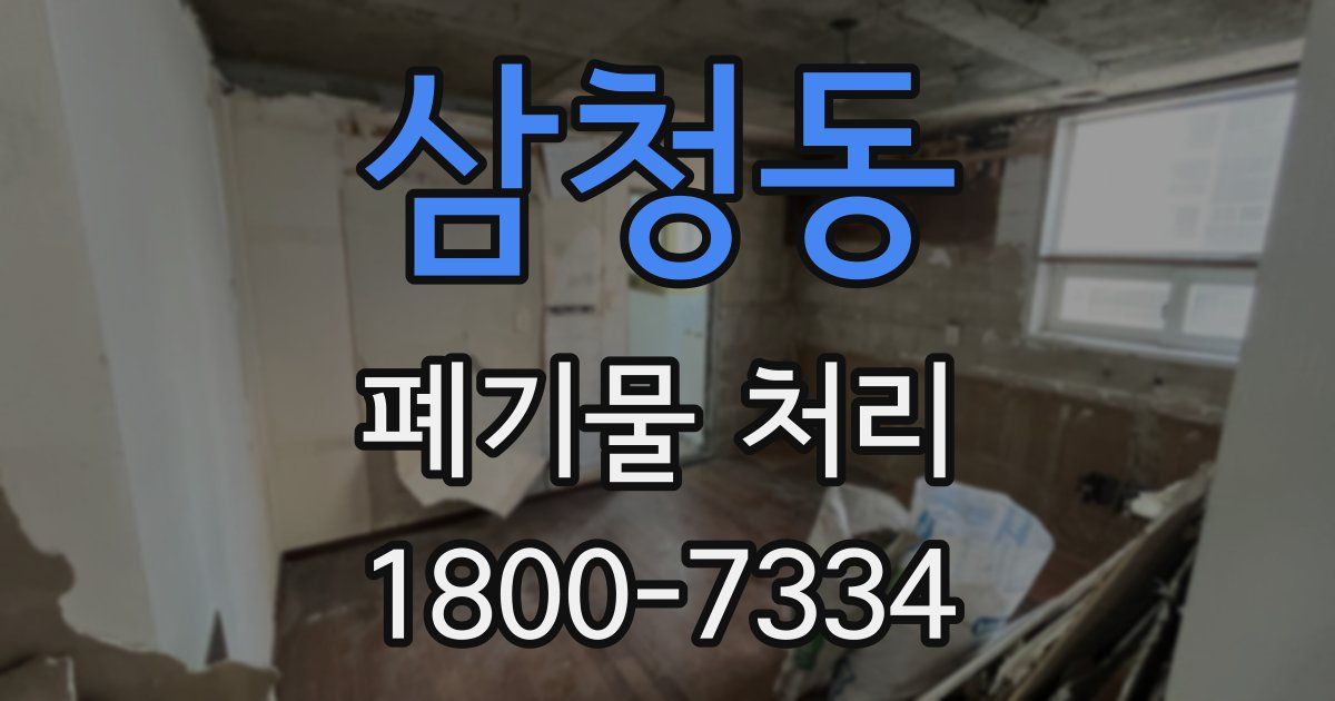 삼청동 폐기물 처리