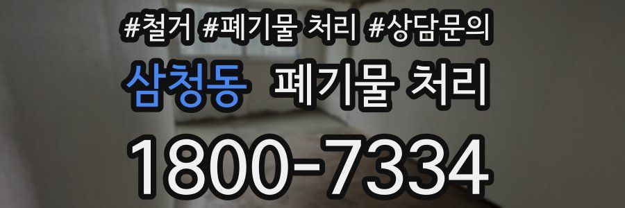 삼청동 폐기물 처리