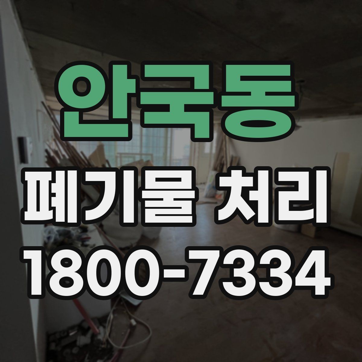안국동 폐기물 처리 방식 선택에 필요한 정보
