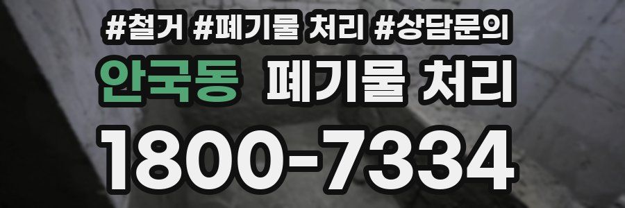 안국동 폐기물 처리