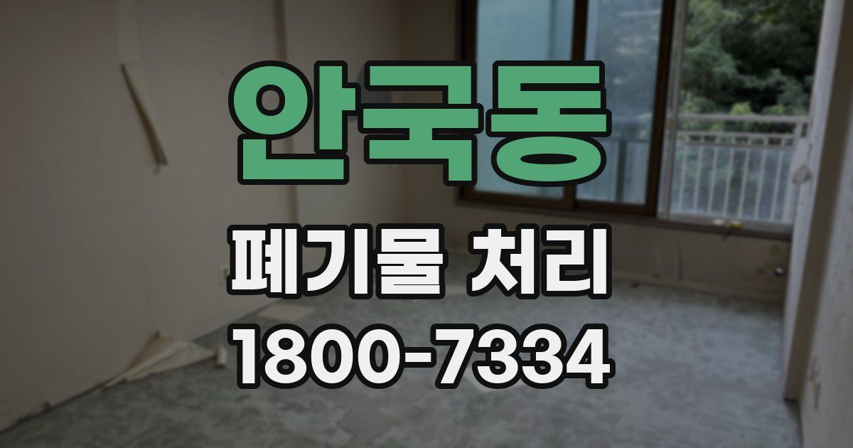 안국동 폐기물 처리