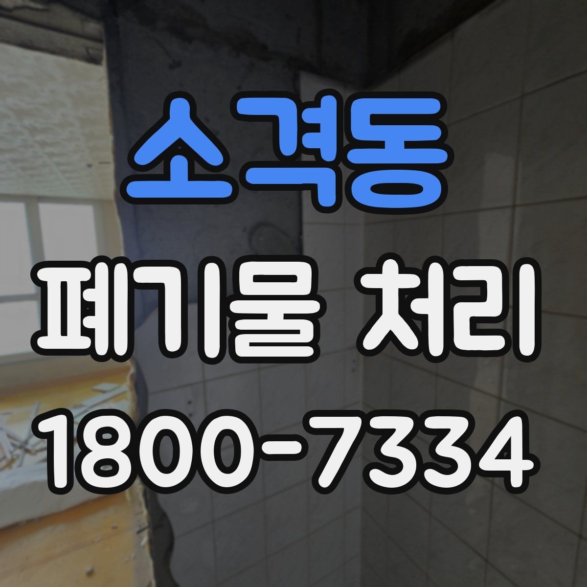 소격동 폐기물 처리 전 분리배출이 필요한 경우