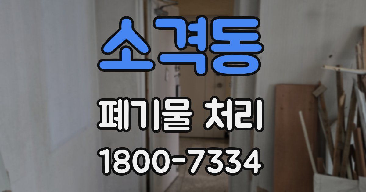 소격동 폐기물 처리