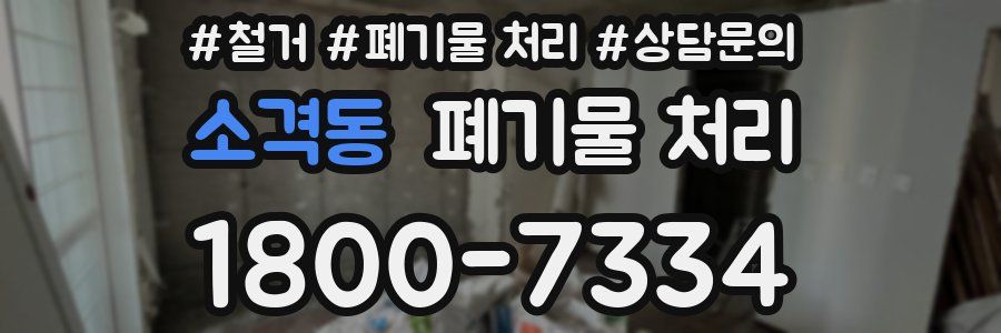 소격동 폐기물 처리