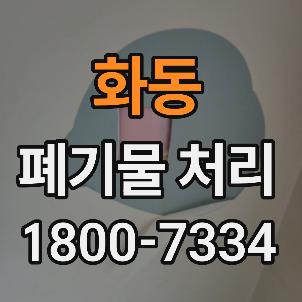 화동 폐기물 처리 과정의 안전 수칙 살펴보기