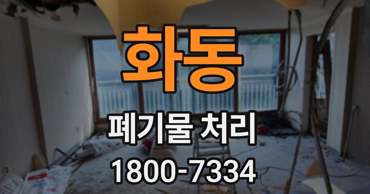 화동 폐기물 처리