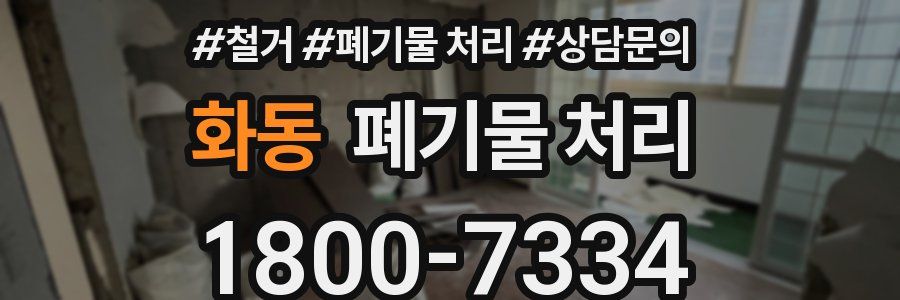 화동 폐기물 처리