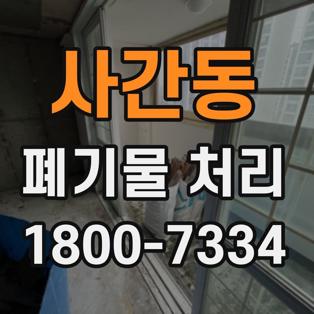 사간동 폐기물 처리 비용과 작업 범위를 함께 보는 이유