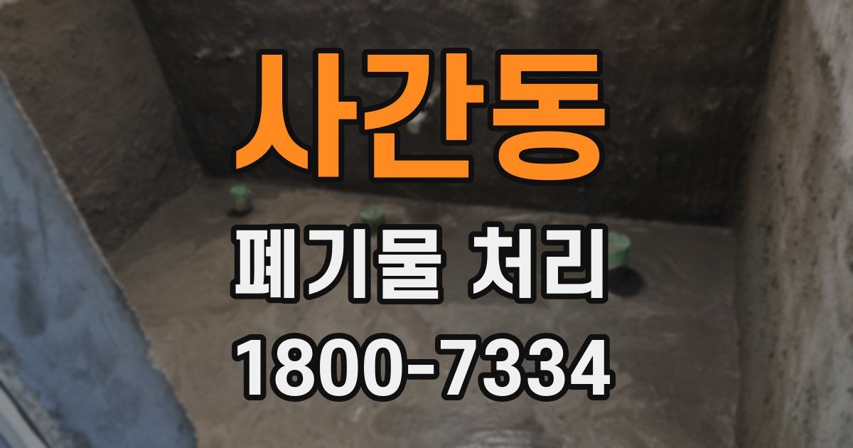 사간동 폐기물 처리
