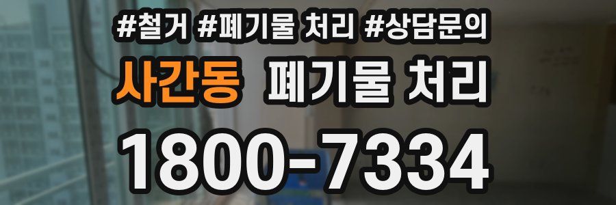사간동 폐기물 처리
