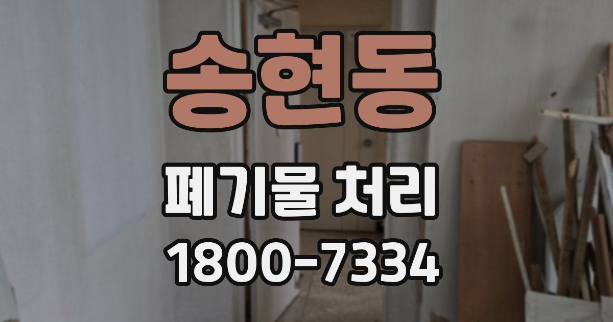 송현동 폐기물 처리