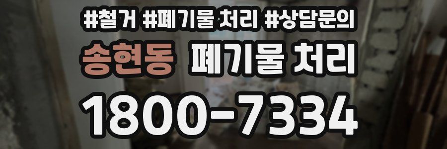 송현동 폐기물 처리