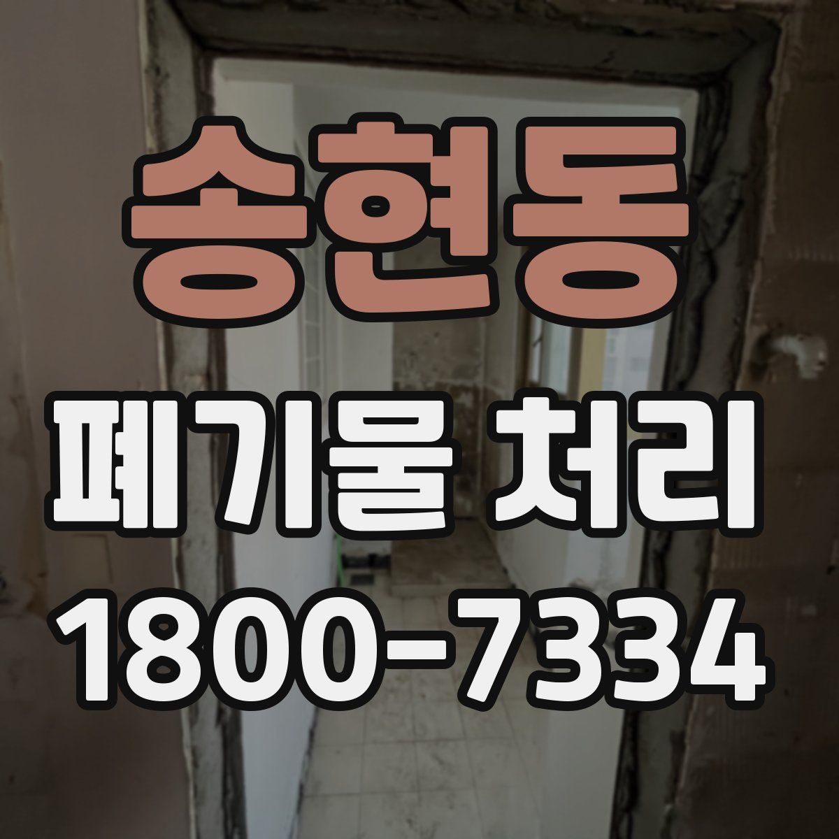 송현동 폐기물 처리