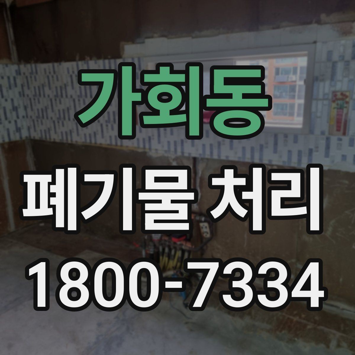 가회동 폐기물 처리 관련 민원이나 문의가 많을 때 대응