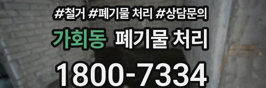 가회동 폐기물 처리