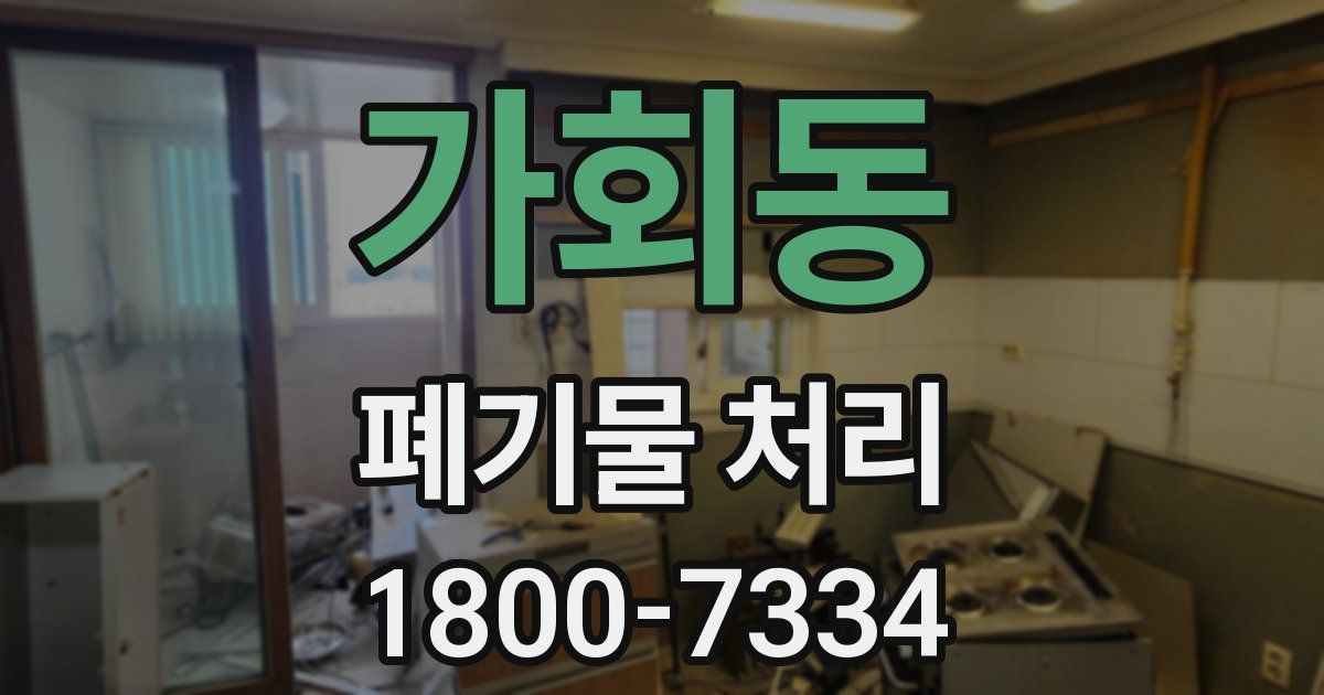 가회동 폐기물 처리