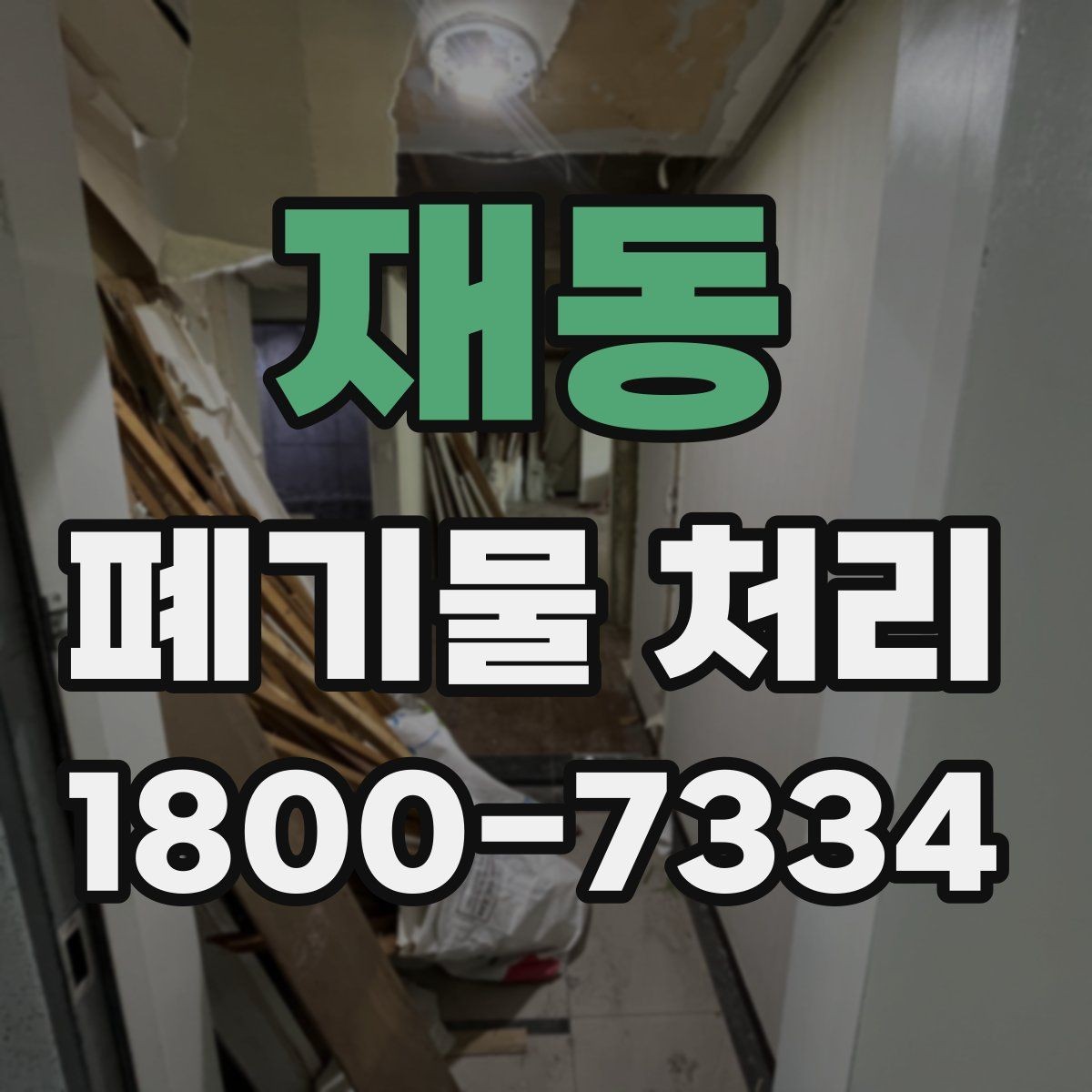 재동 폐기물 처리 시기와 일정 잡는 방법
