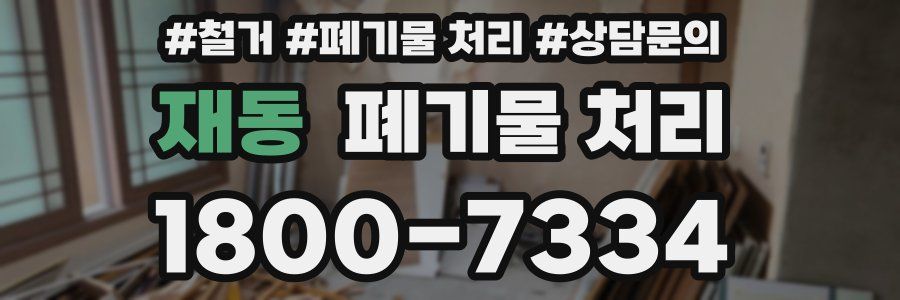 재동 폐기물 처리