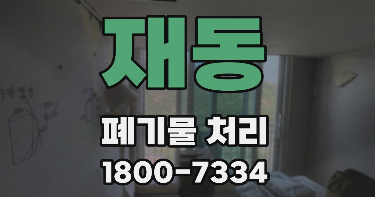 재동 폐기물 처리