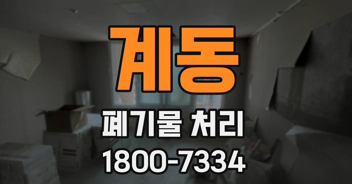 계동 폐기물 처리