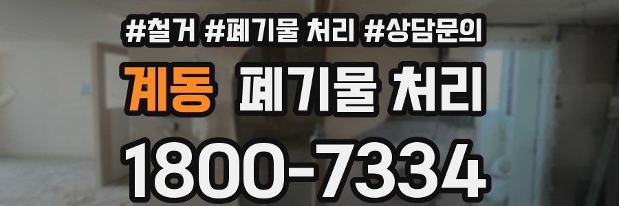 계동 폐기물 처리