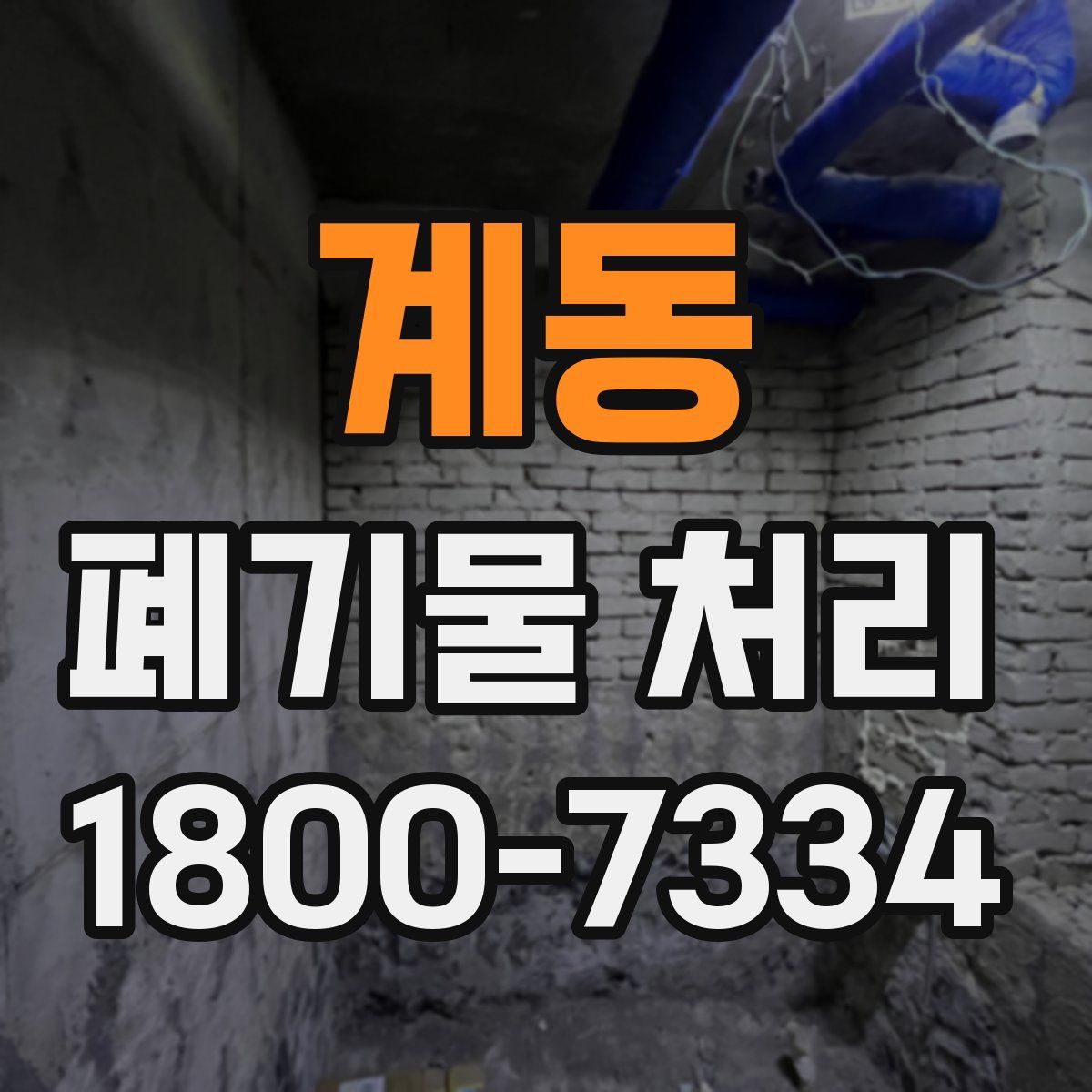 계동 폐기물 처리