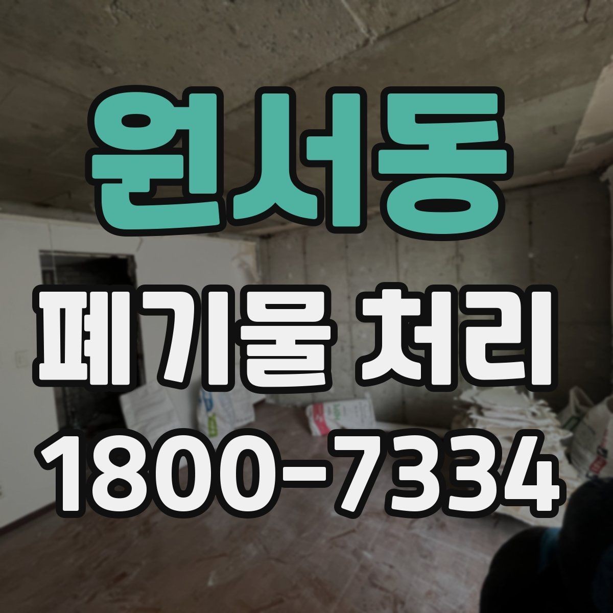원서동 폐기물 처리 요청서 작성할 때 필요한 정보