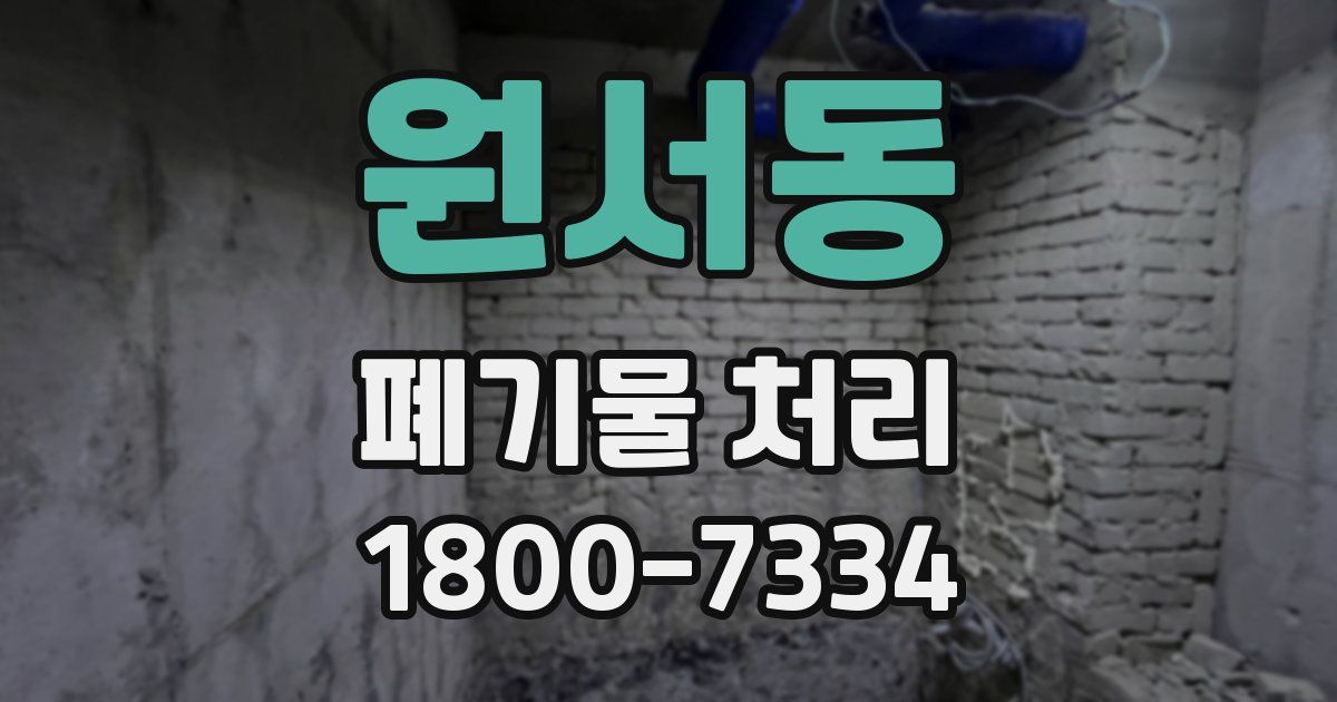 원서동 폐기물 처리