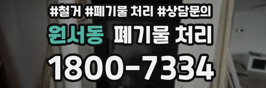 원서동 폐기물 처리