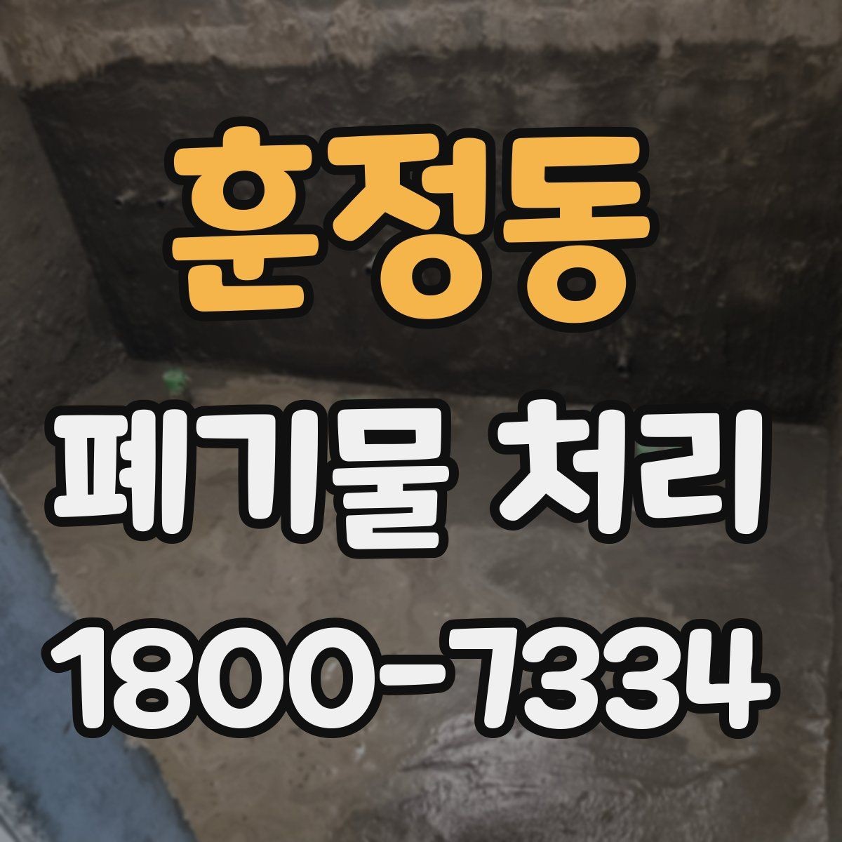 훈정동 폐기물 처리 시 분진과 소음 관리 방법
