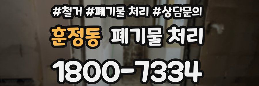 훈정동 폐기물 처리