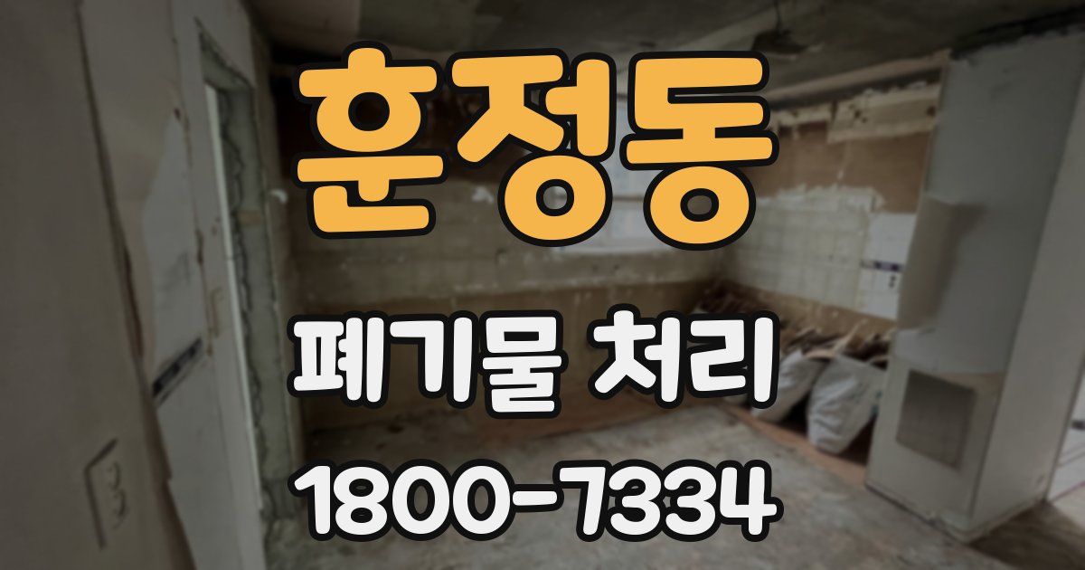 훈정동 폐기물 처리