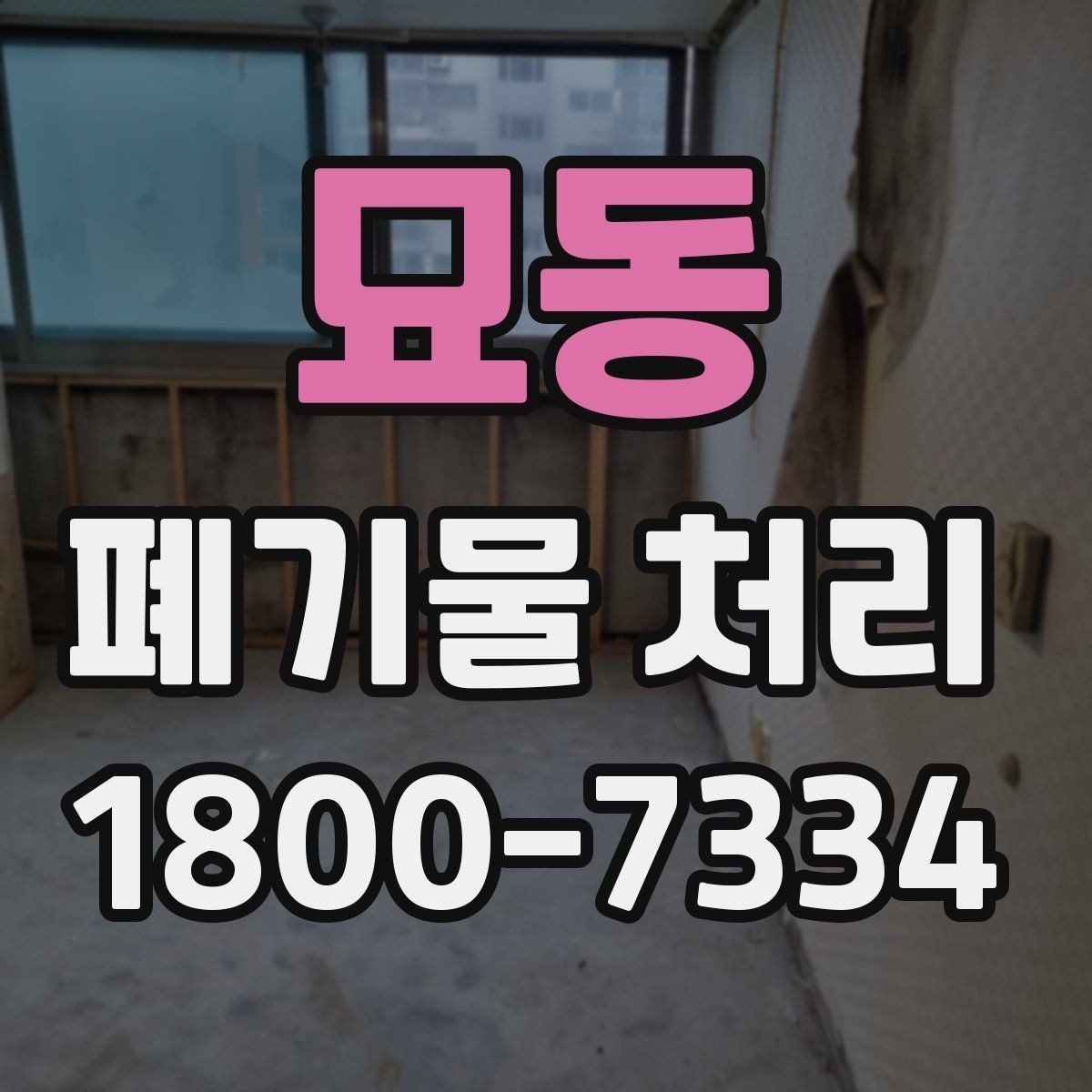 묘동 폐기물 처리 비용 절감에 도움이 되는 습관