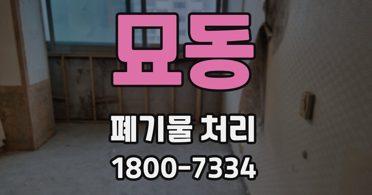 묘동 폐기물 처리