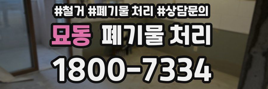 묘동 폐기물 처리