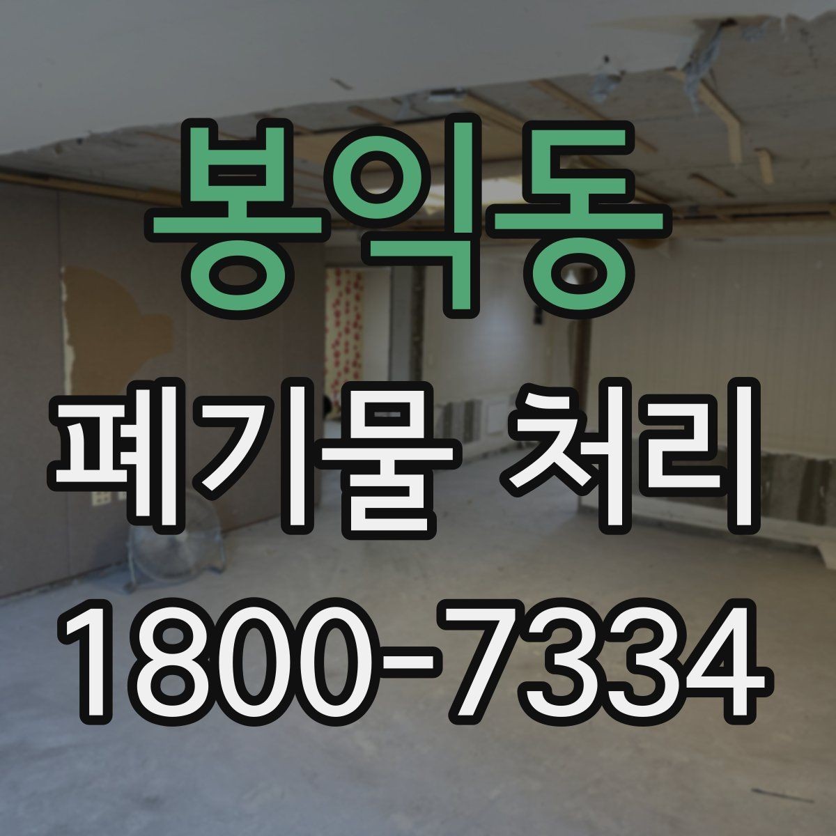 봉익동 폐기물 처리 절차를 한눈에 정리