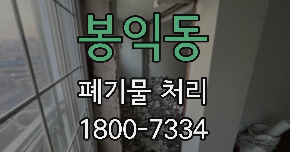 봉익동 폐기물 처리