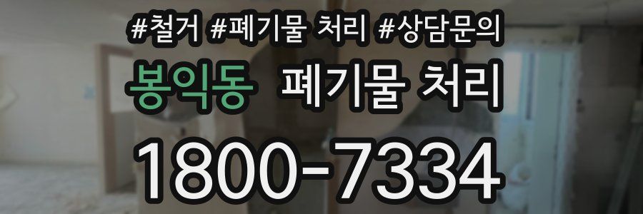 봉익동 폐기물 처리